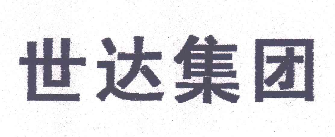 世达集团