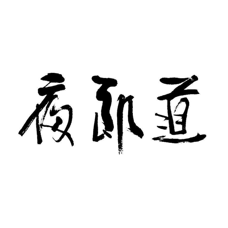 夜郎道