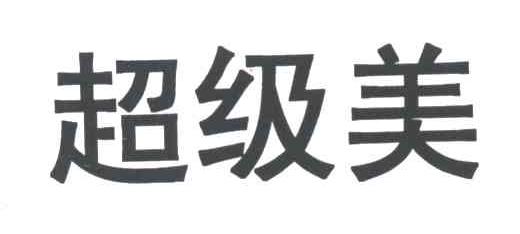 超级美