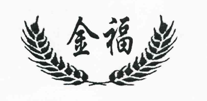 金福