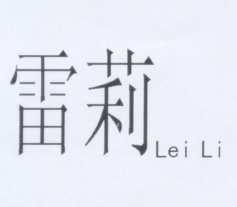 雷莉