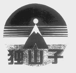 独山子