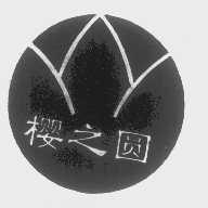 樱之圆