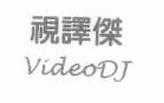 视译杰;VIDEODJ