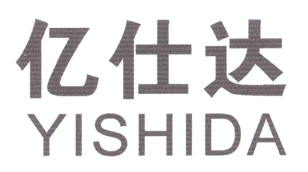 亿仕达