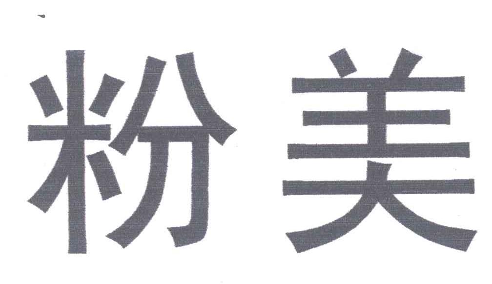 粉美