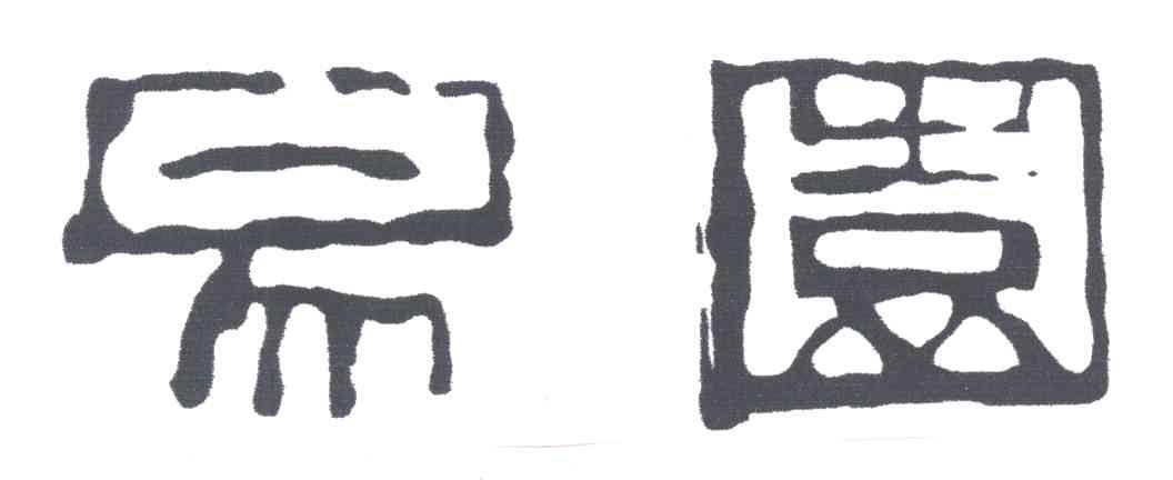 易园