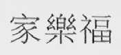 家乐福