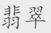 翡翠