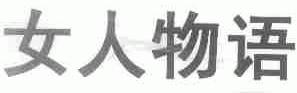 女人物语