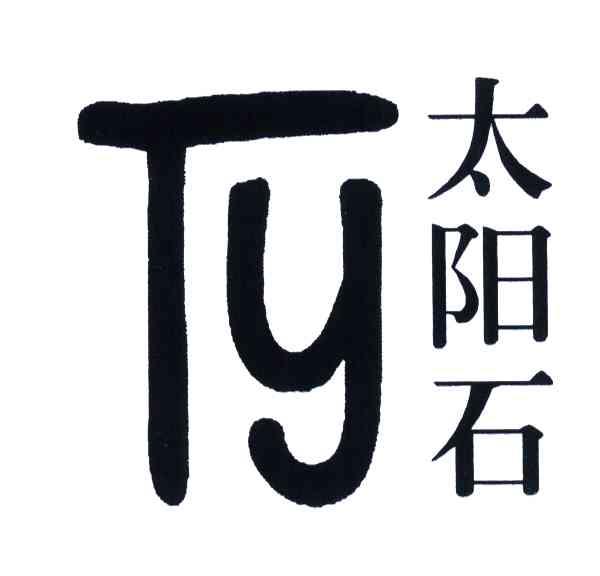 太阳石;TY