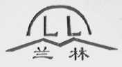 兰林