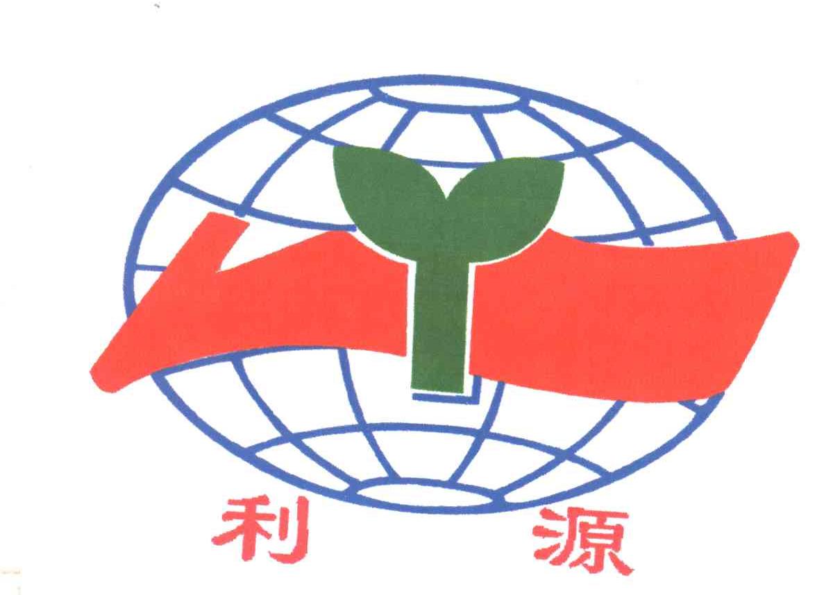利源