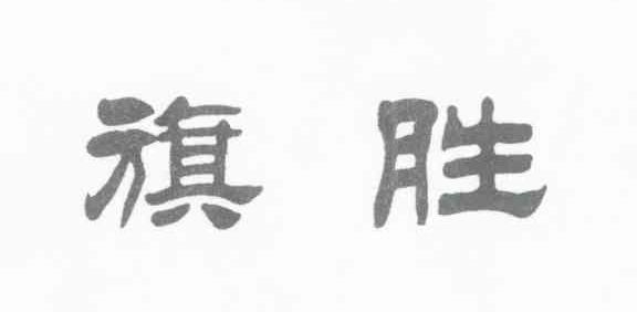 旗胜