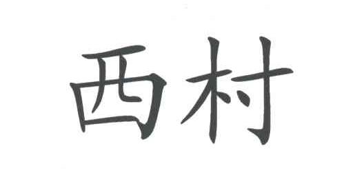 西村