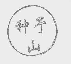 种予山