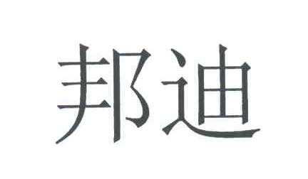 邦迪