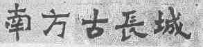 南方古长城