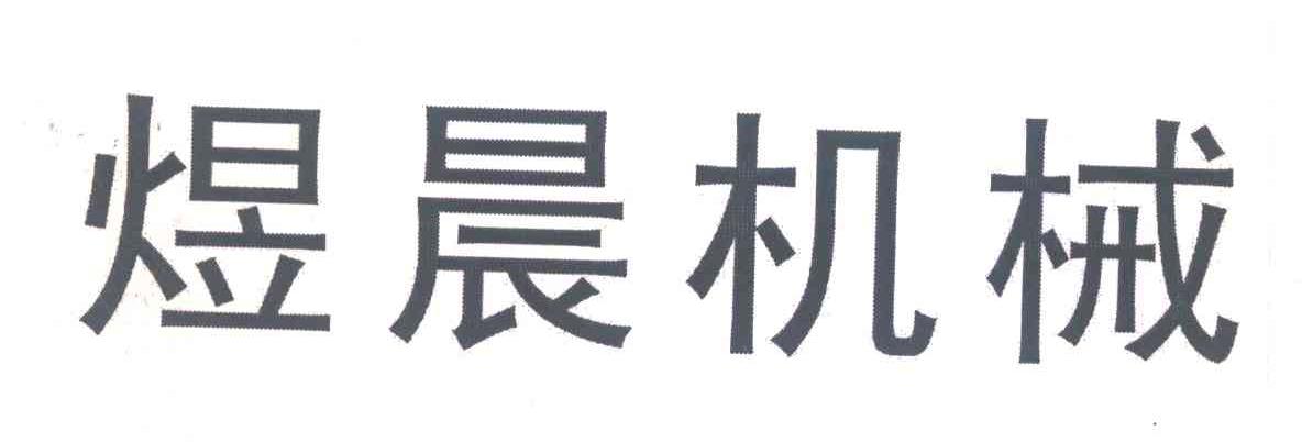煜晨机械