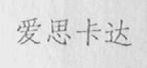 爱思卡达