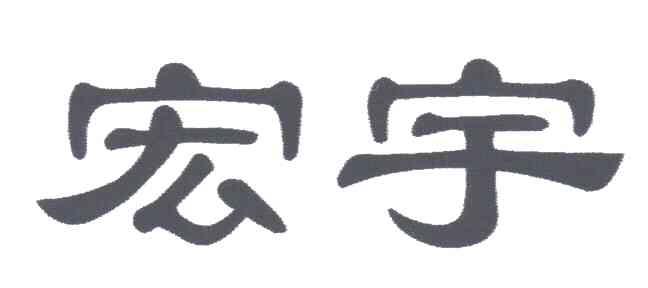 宏宇