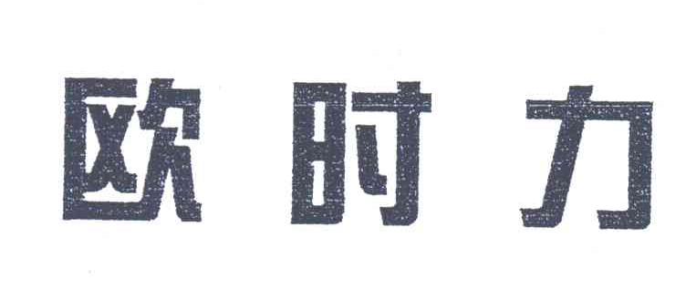 欧时力