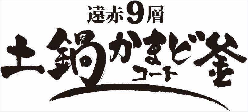 远赤9层 土锅釜