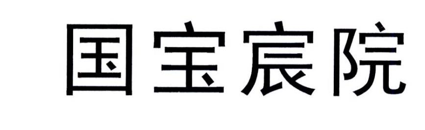 国宝宸院