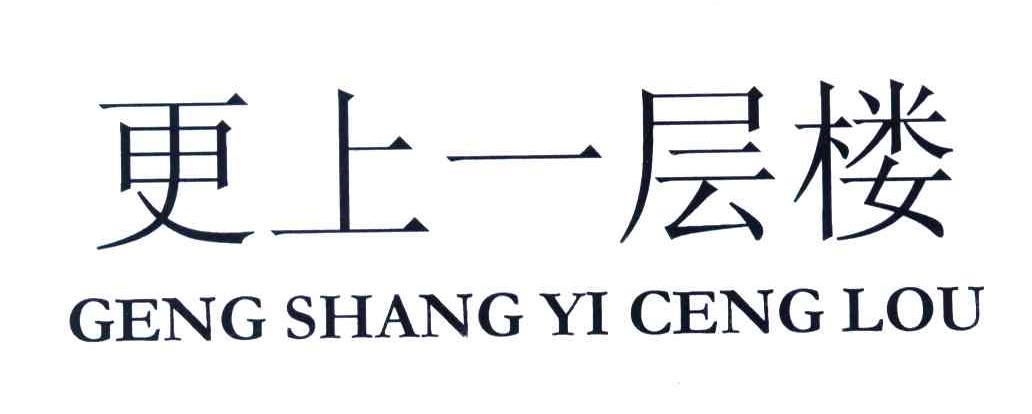 更上一层楼