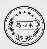 爱和