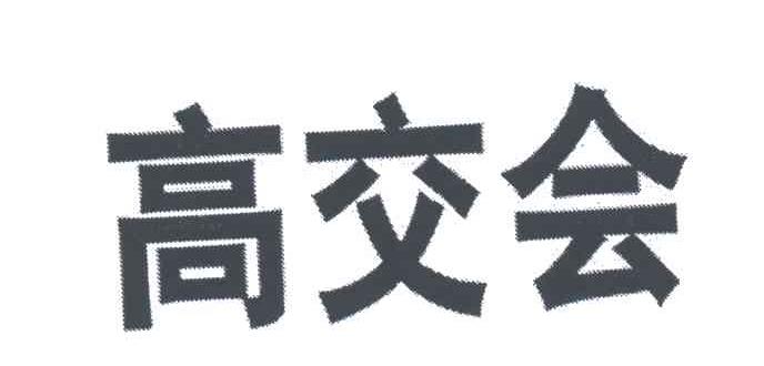 高交会