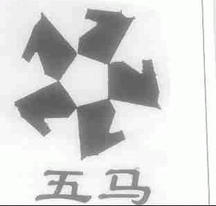 五马