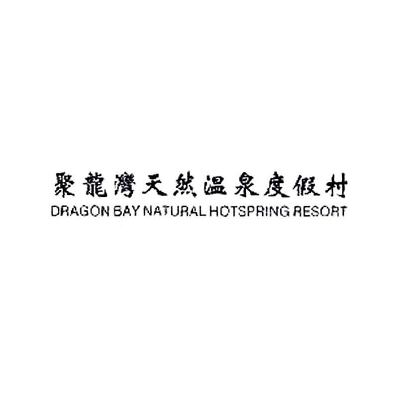 聚龙湾天然温泉度假村 DRAGON BAY NATURAL HOTSPRING RESORT