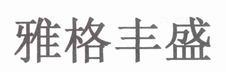 雅格丰盛