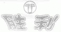 胜利