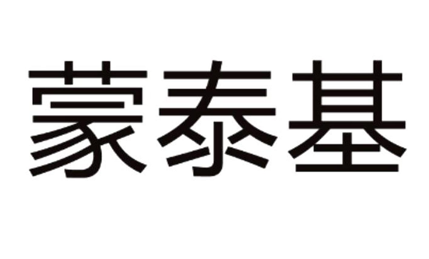 蒙泰基