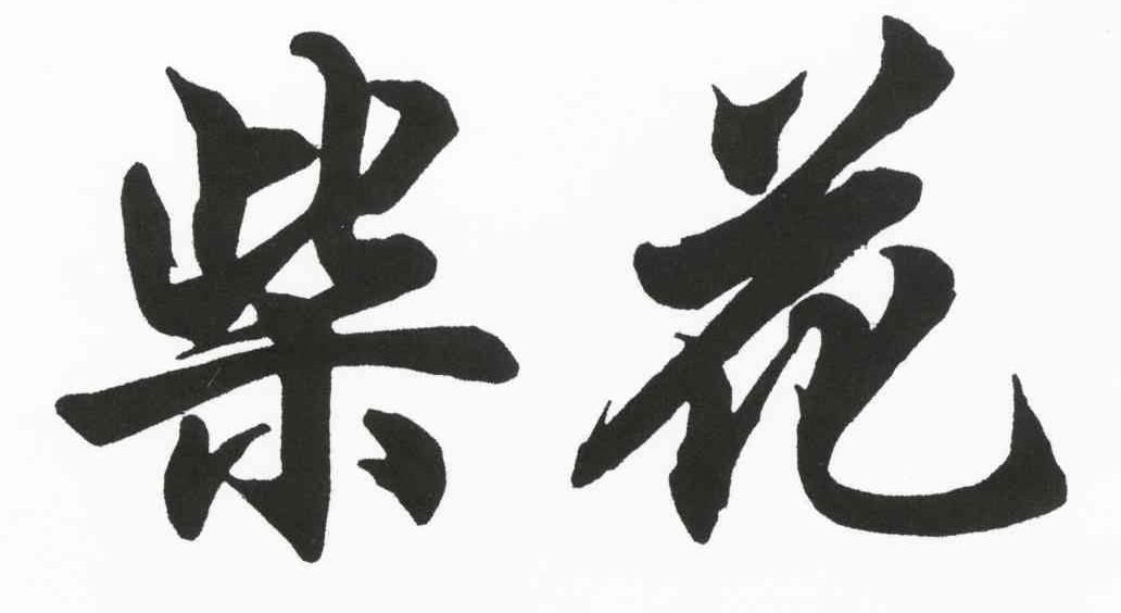 柴花