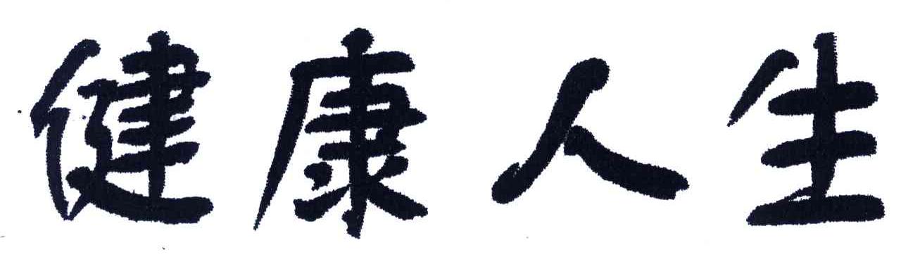 健康人生