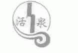 活泉