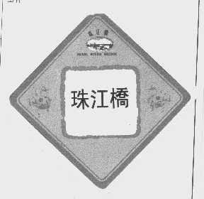 珠江桥   PEARL RIVER BRIDGE