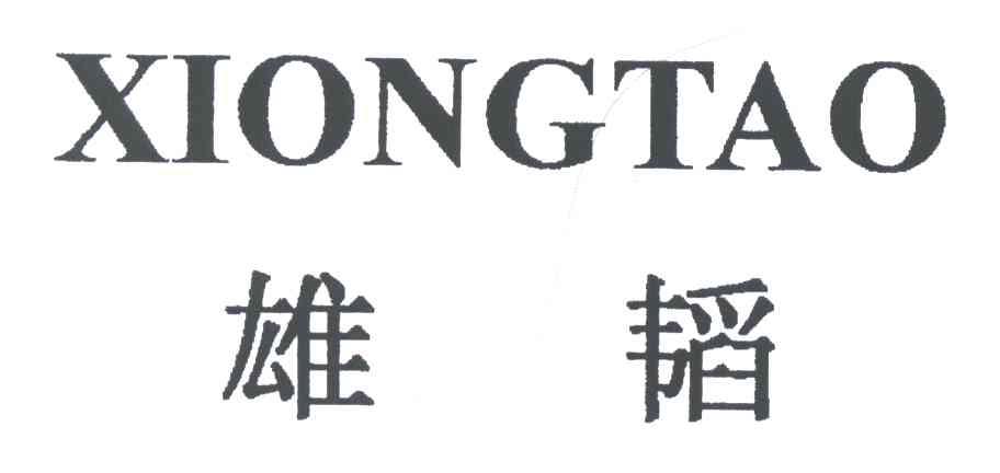 雄韬