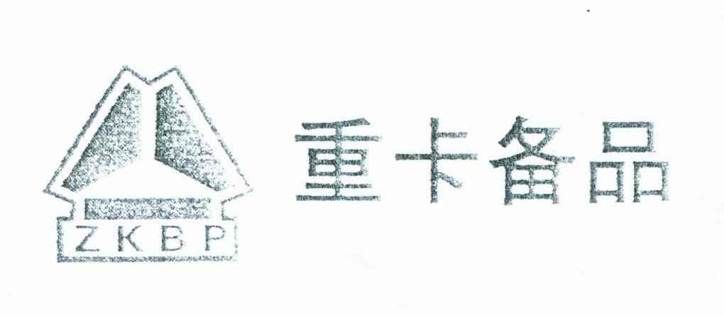 重卡备品;ZKBP