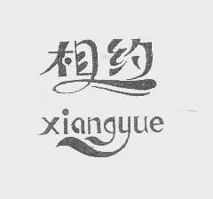 相约