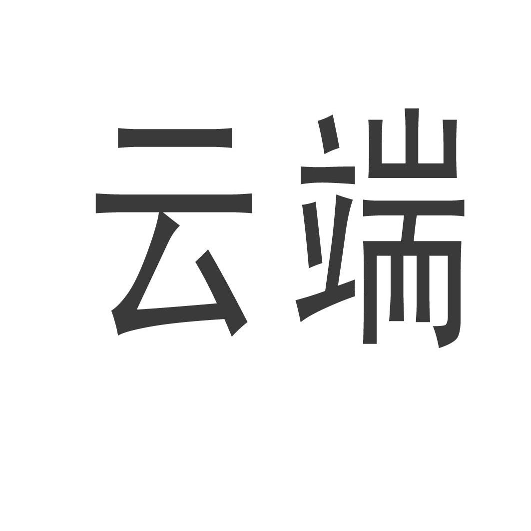 云端