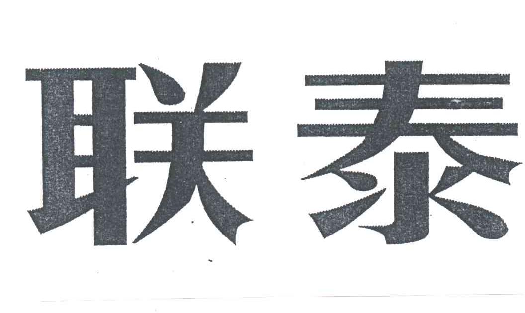 联泰