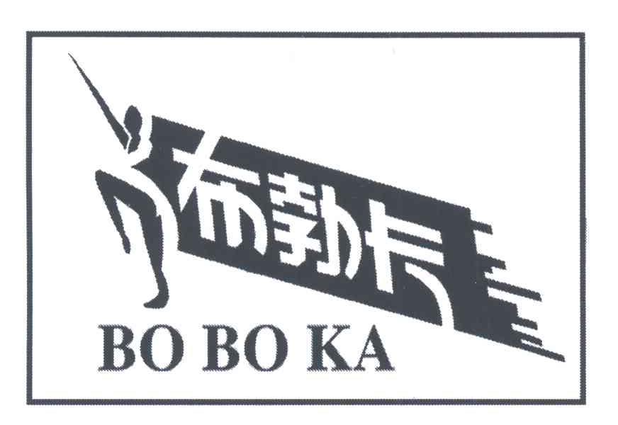 布勃卡;BO BO KA