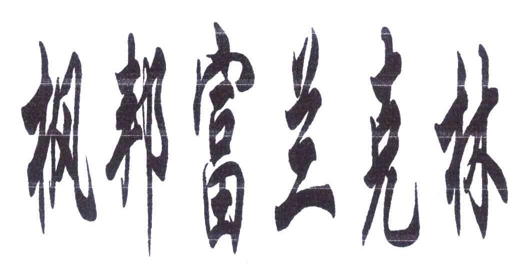 枫邦富兰克林