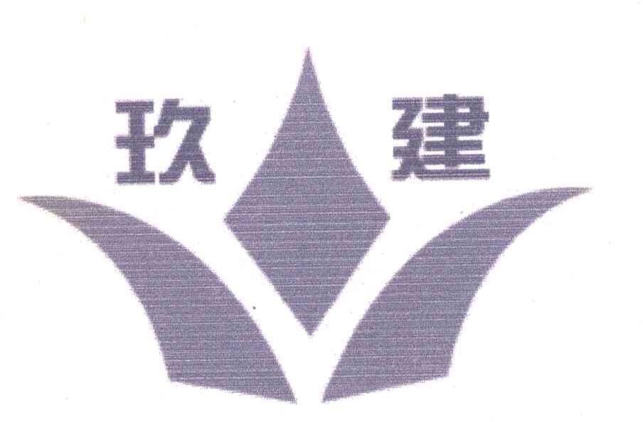 玖建