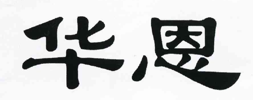 华恩