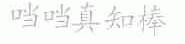 当当真知棒
